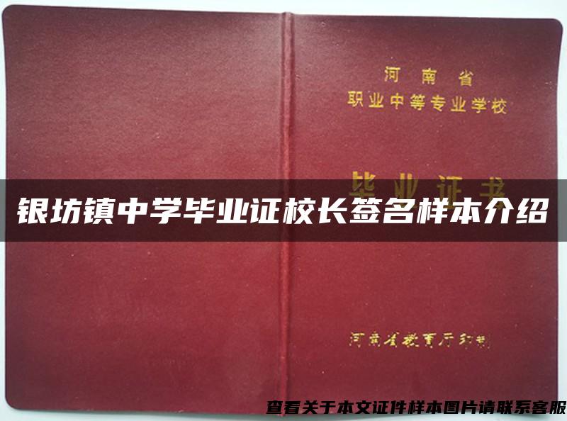 银坊镇中学毕业证校长签名样本介绍