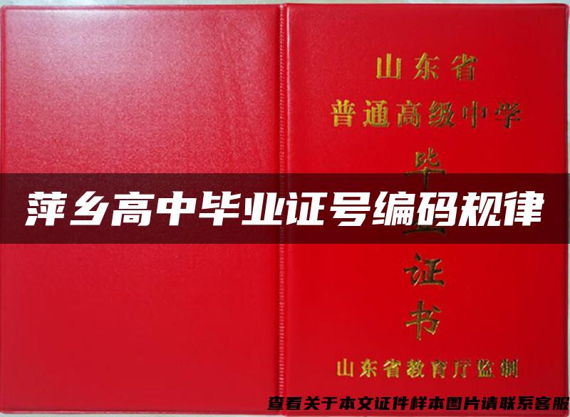 萍乡高中毕业证号编码规律