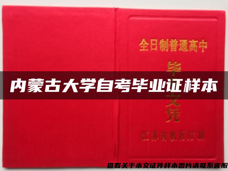 内蒙古大学自考毕业证样本