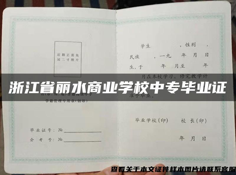 浙江省丽水商业学校中专毕业证