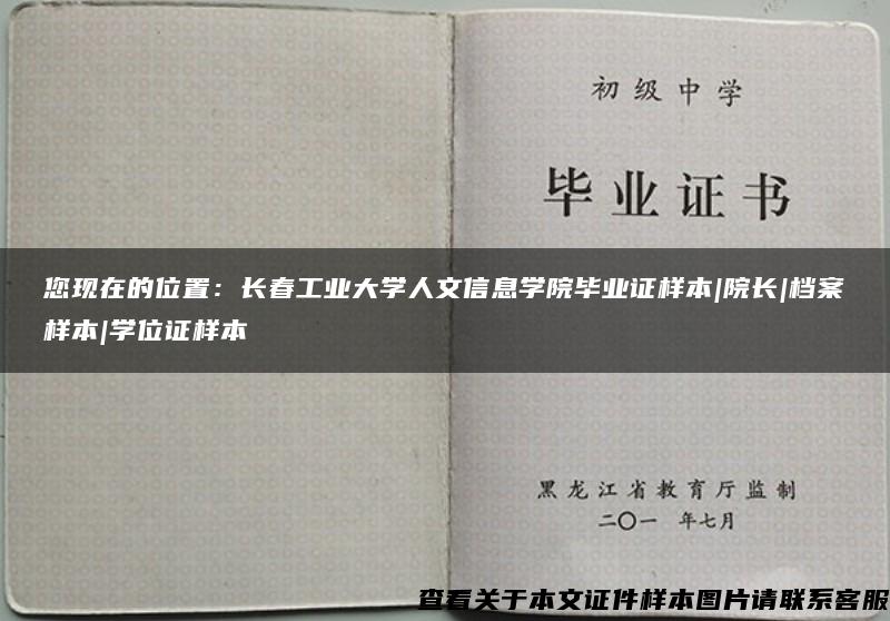 您现在的位置：长春工业大学人文信息学院毕业证样本|院长|档案样本|学位证样本