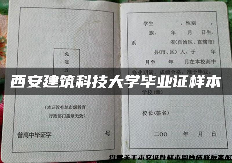 西安建筑科技大学毕业证样本