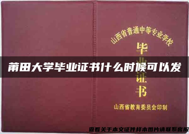 莆田大学毕业证书什么时候可以发