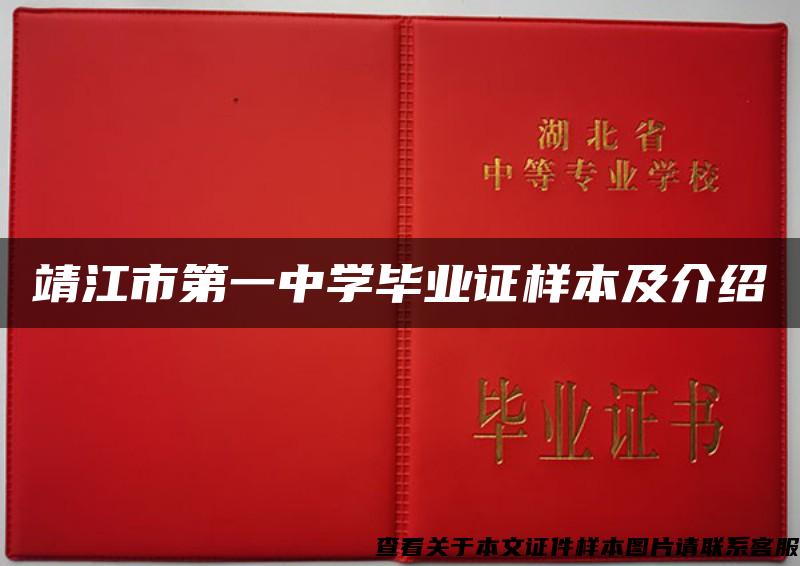 靖江市第一中学毕业证样本及介绍