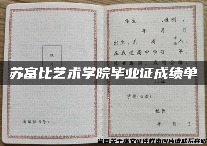 苏富比艺术学院毕业证成绩单