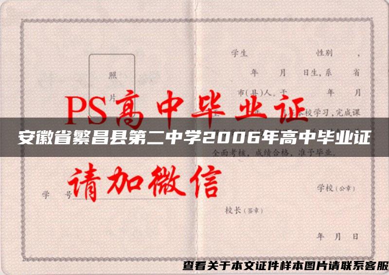 安徽省繁昌县第二中学2006年高中毕业证