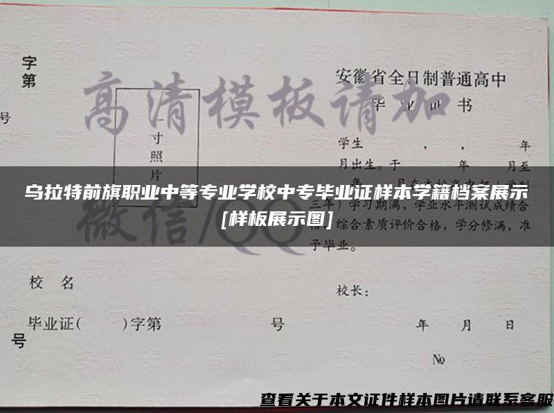 乌拉特前旗职业中等专业学校中专毕业证样本学籍档案展示[样板展示图]