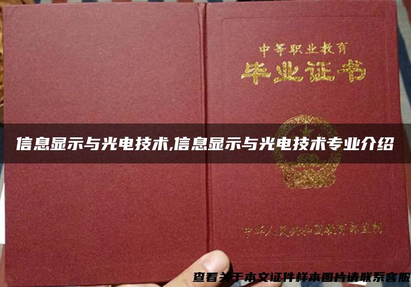 信息显示与光电技术,信息显示与光电技术专业介绍