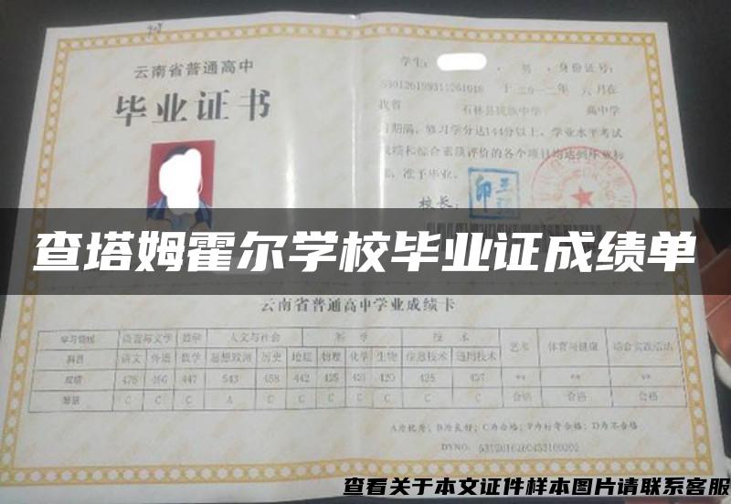 查塔姆霍尔学校毕业证成绩单