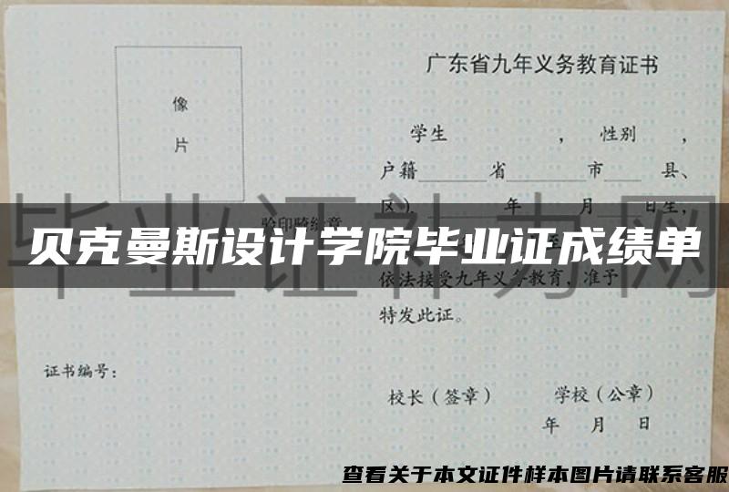 贝克曼斯设计学院毕业证成绩单