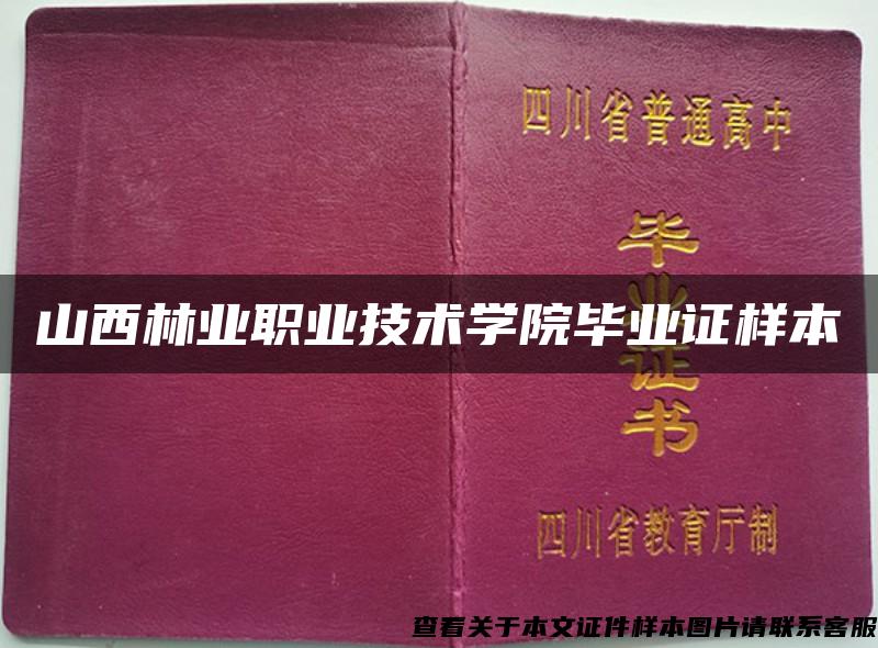 山西林业职业技术学院毕业证样本