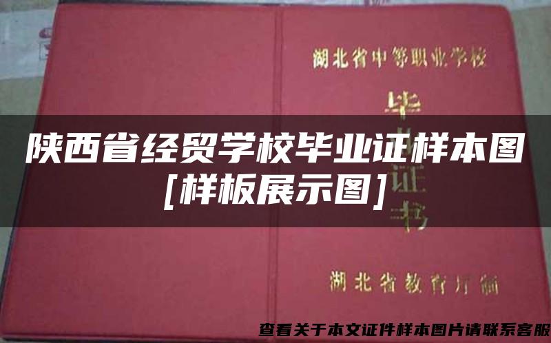 陕西省经贸学校毕业证样本图[样板展示图]