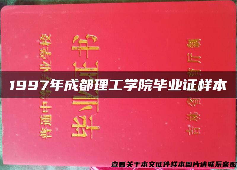 1997年成都理工学院毕业证样本