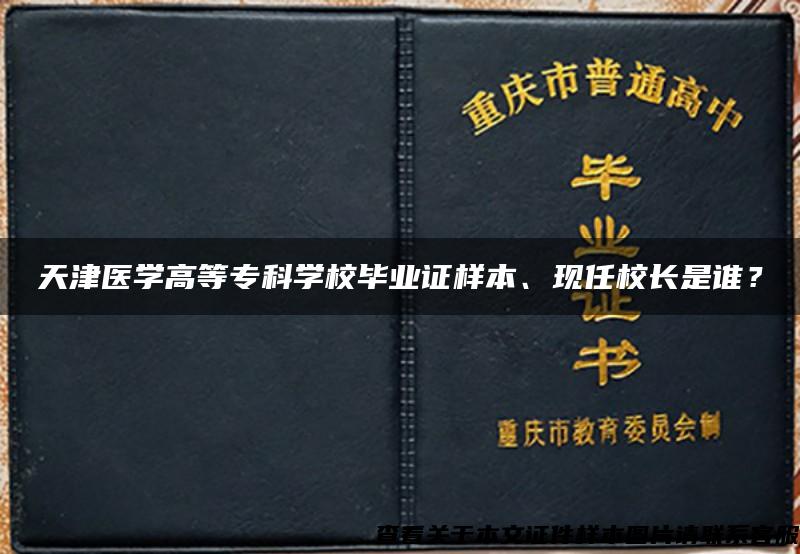 天津医学高等专科学校毕业证样本、现任校长是谁？