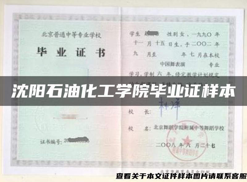 沈阳石油化工学院毕业证样本