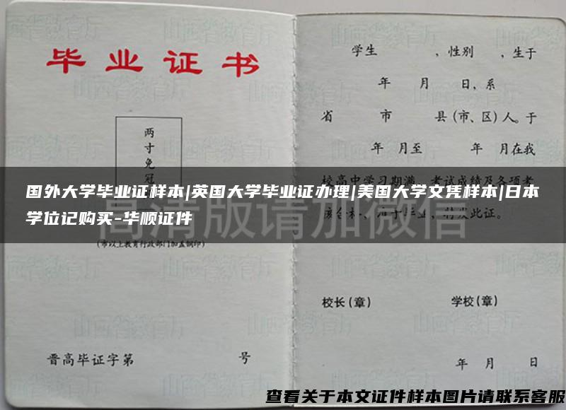 国外大学毕业证样本|英国大学毕业证办理|美国大学文凭样本|日本学位记购买-华顺证件