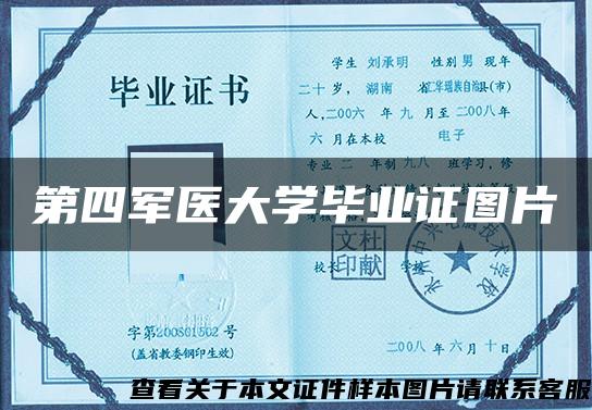 第四军医大学毕业证图片