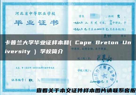 卡普兰大学毕业证样本和( Cape Breton University ) 学校简介