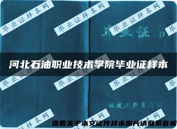 河北石油职业技术学院毕业证样本