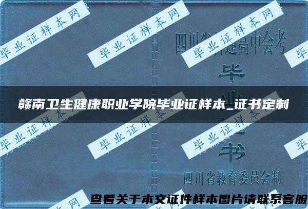 赣南卫生健康职业学院毕业证样本_证书定制