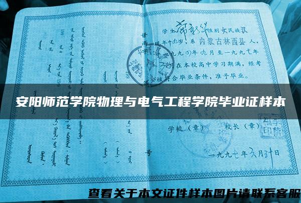 安阳师范学院物理与电气工程学院毕业证样本