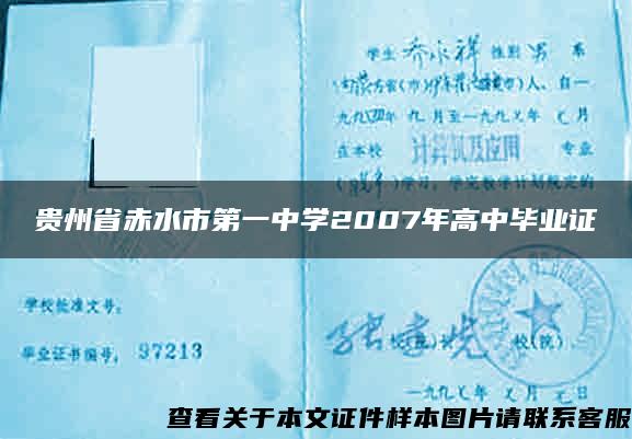 贵州省赤水市第一中学2007年高中毕业证