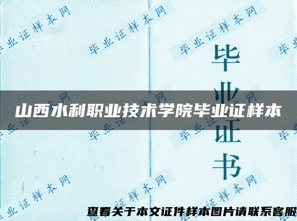 山西水利职业技术学院毕业证样本