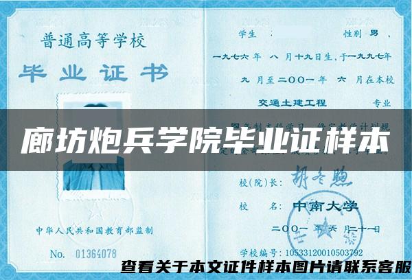 廊坊炮兵学院毕业证样本