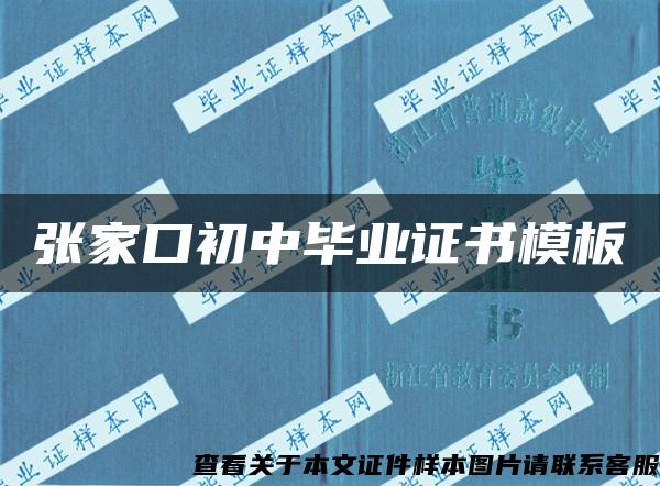 张家口初中毕业证书模板