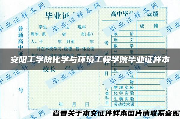 安阳工学院化学与环境工程学院毕业证样本