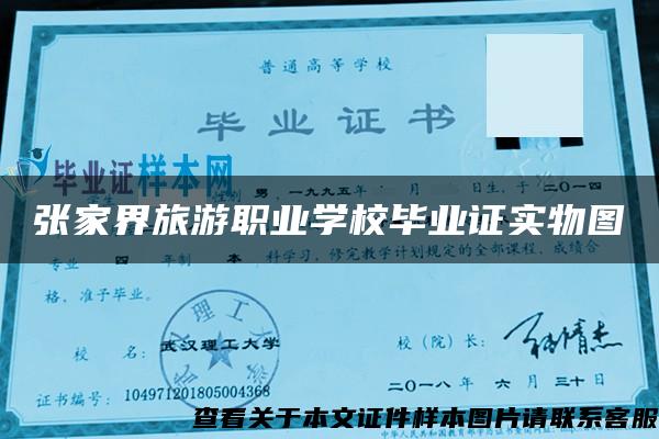 张家界旅游职业学校毕业证实物图