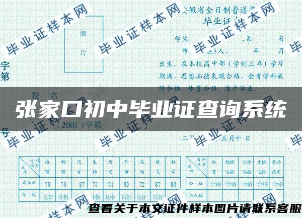 张家口初中毕业证查询系统