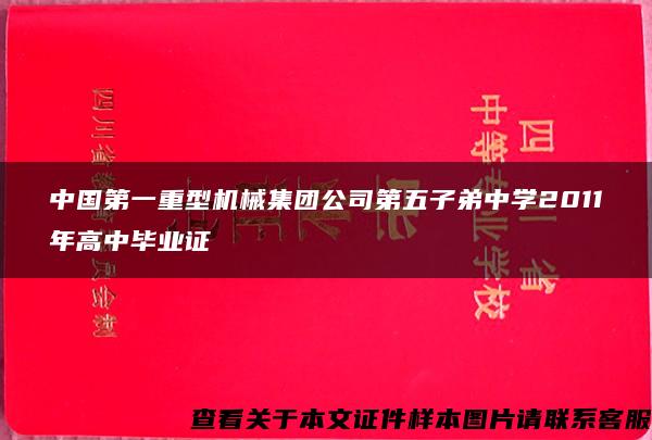 中国第一重型机械集团公司第五子弟中学2011年高中毕业证