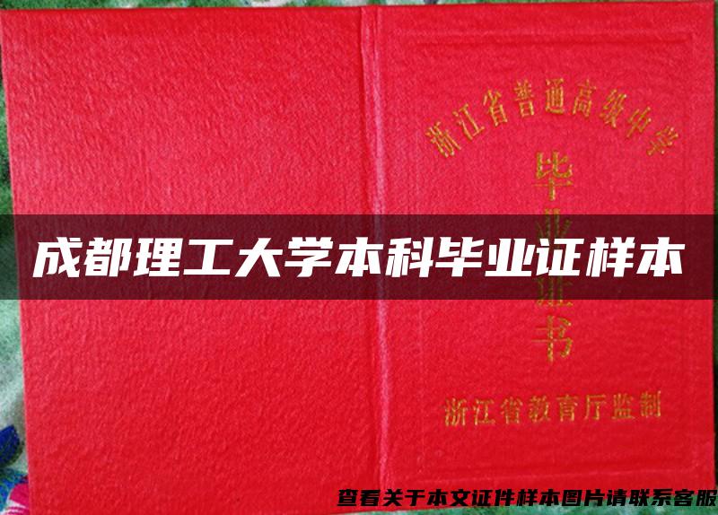 成都理工大学本科毕业证样本