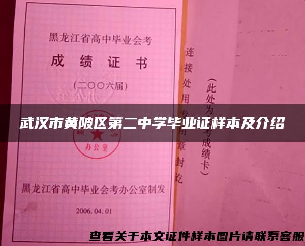 武汉市黄陂区第二中学毕业证样本及介绍