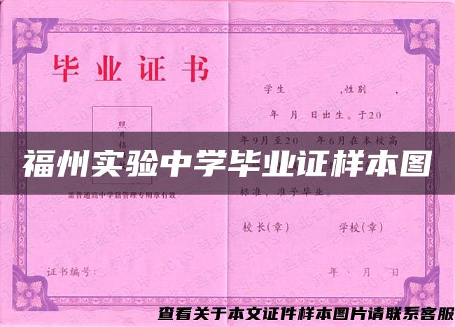 福州实验中学毕业证样本图