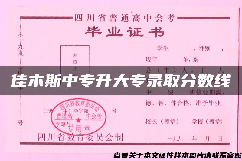 佳木斯中专升大专录取分数线