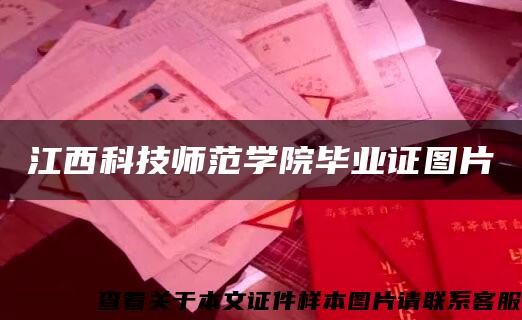 江西科技师范学院毕业证图片