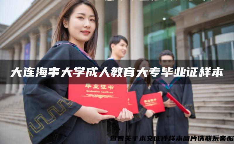 大连海事大学成人教育大专毕业证样本