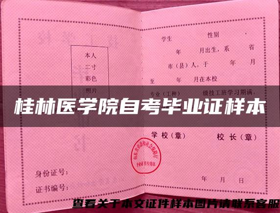 桂林医学院自考毕业证样本