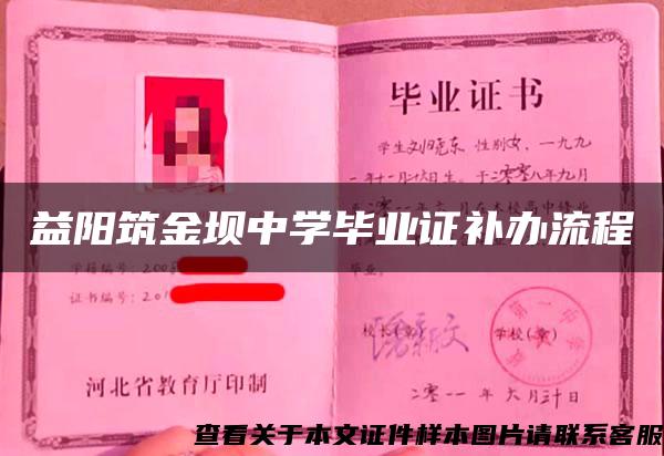 益阳筑金坝中学毕业证补办流程