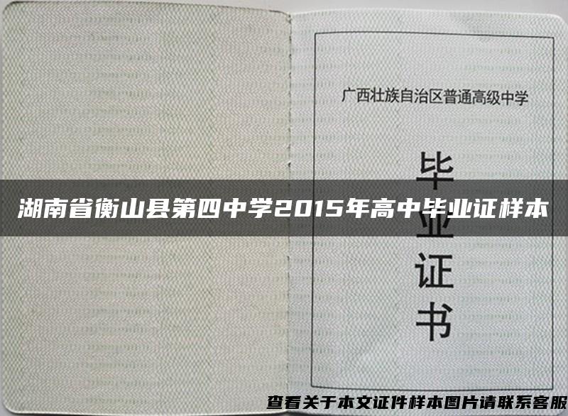 湖南省衡山县第四中学2015年高中毕业证样本