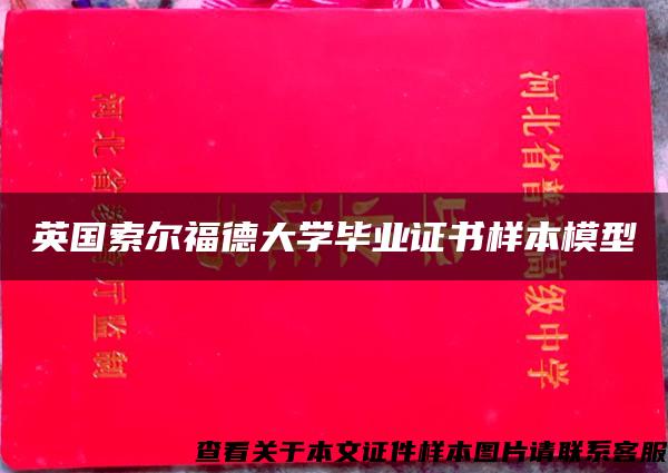 英国索尔福德大学毕业证书样本模型