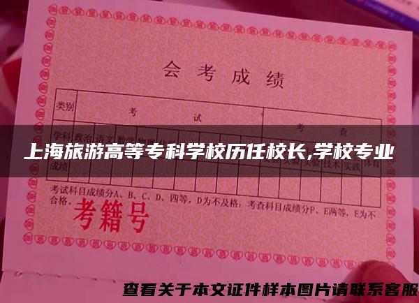 上海旅游高等专科学校历任校长,学校专业