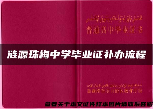 涟源珠梅中学毕业证补办流程