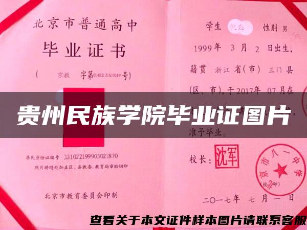 贵州民族学院毕业证图片