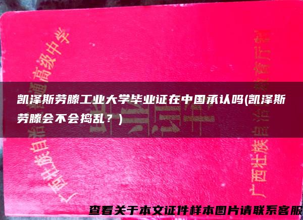 凯泽斯劳滕工业大学毕业证在中国承认吗(凯泽斯劳滕会不会捣乱？)