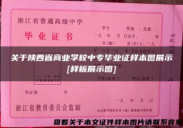 关于陕西省商业学校中专毕业证样本图展示[样板展示图]