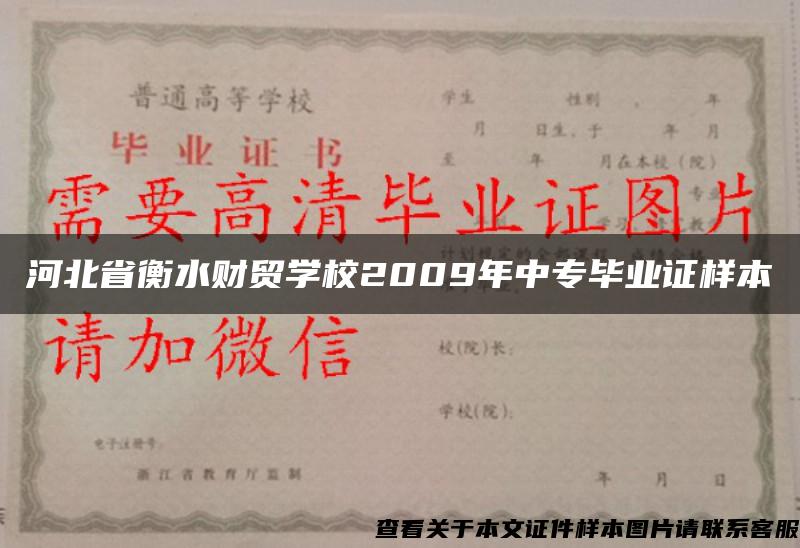 河北省衡水财贸学校2009年中专毕业证样本