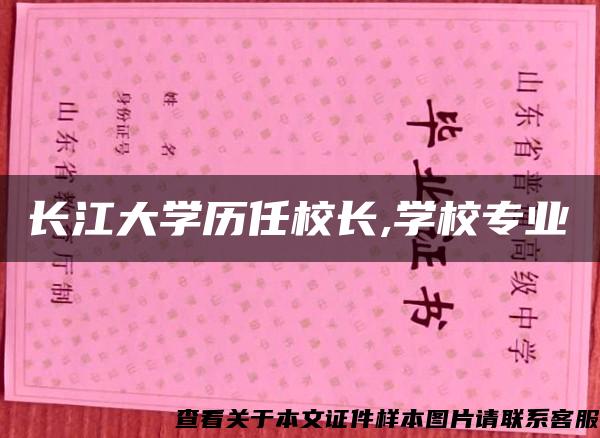 长江大学历任校长,学校专业